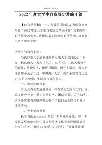 2022年度大学生自我鉴定精编4篇