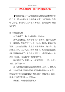 《一棵小桃树》读后感精编3篇