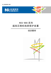 RCS-900系列超高压微机线路保护装置培训教材