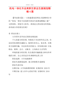 机电一体化专业高职生职业生涯规划精编4篇