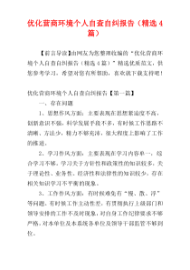 优化营商环境个人自查自纠报告（精选4篇）