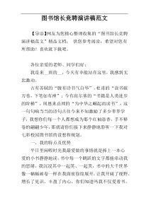 图书馆长竞聘演讲稿范文