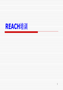 REACH培训