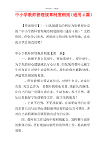 中小学教师管理规章制度细则（通用4篇）