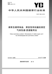 YCT 500-2014 烟草及烟草制品 挥发性有机酸的测定 气相色谱-质谱联用法