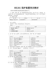 REL561保护装置培训教材