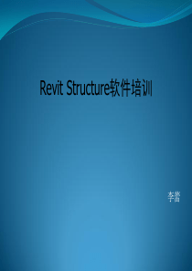 Revit_结构培训课程讲义(推荐)（PPT82页)