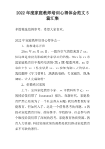 2022年度家庭教师培训心得体会范文5篇汇集