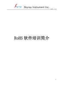 RoHS 软件培训简介