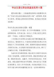 毕业生登记表自我鉴定优秀4篇