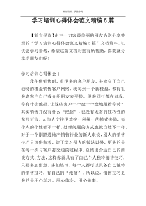 学习培训心得体会范文精编5篇