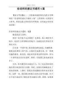 给老师的建议书通用4篇