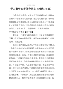 学习数学心得体会范文（精选10篇）