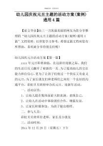 幼儿园庆祝元旦主题的活动方案(案例)通用4篇