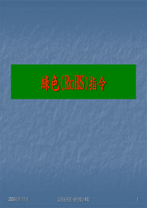 ROHS培训教材 