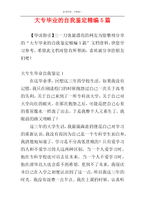 大专毕业的自我鉴定精编5篇