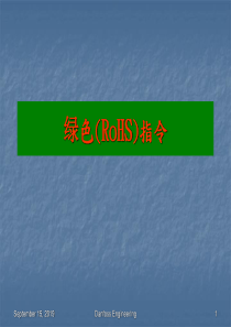 ROHS培训教材(经典)