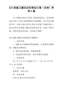 520甜蜜主题活动的策划方案（实例）样例5篇