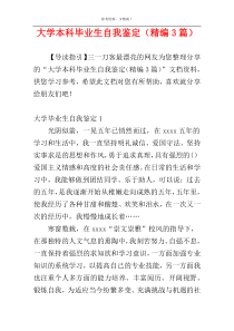 大学本科毕业生自我鉴定（精编3篇）