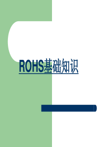 ROHS基础知识培训ppt new