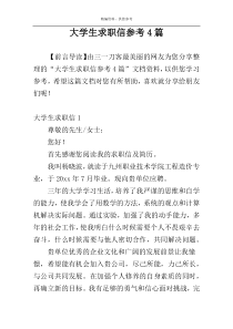 大学生求职信参考4篇