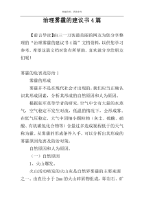 治理雾霾的建议书4篇