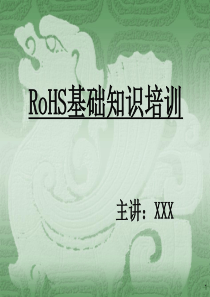 RoHS基础知识培训教材