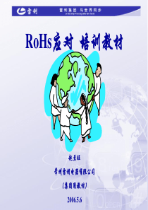 ROHs应对培训