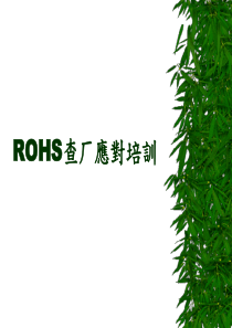 ROHS查厂应对培训教材