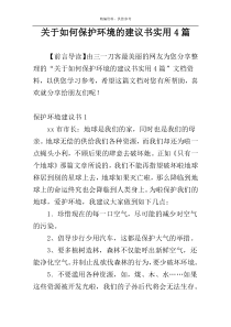 关于如何保护环境的建议书实用4篇