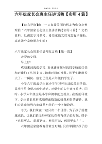 六年级家长会班主任讲话稿【实用4篇】