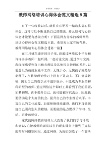 教师网络培训心得体会范文精选8篇