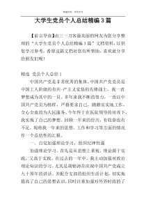 大学生党员个人总结精编3篇