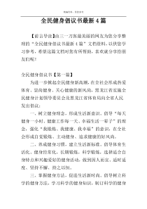 全民健身倡议书最新4篇