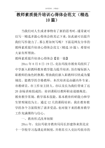 教师素质提升培训心得体会范文（精选10篇）