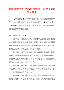 商业银行理财产品销售管理办法全文【范例4篇】