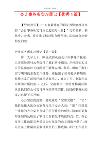 会计事务所实习周记【优秀4篇】