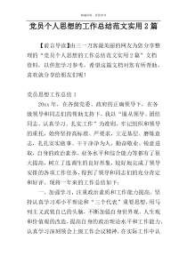 党员个人思想的工作总结范文实用2篇