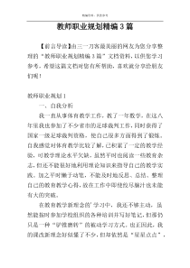 教师职业规划精编3篇