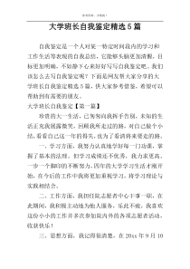 大学班长自我鉴定精选5篇