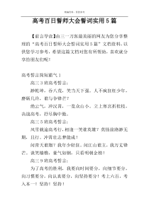 高考百日誓师大会誓词实用5篇