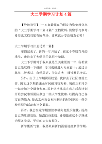 大二学期学习计划4篇