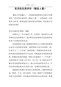 党员的自我评价（精选4篇）