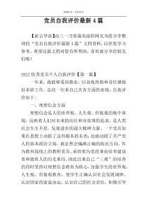 党员自我评价最新4篇