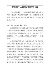 党员的个人自我评价优秀4篇