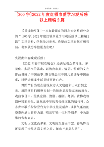 [300字]2022年度红领巾爱学习观后感以上精编2篇