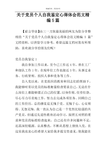 关于党员个人自我鉴定心得体会范文精编5篇