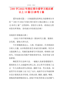 [300字]2022年度红领巾爱学习观后感以上10篇(2)参考2篇