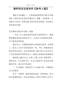 教师党员自我评价【参考4篇】