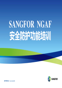 SANGFOR_NGAF_安全防护功能培训